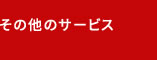 その他のサービス